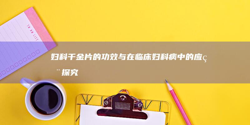 妇科千金片的功效与在临床妇科病中的应用探究